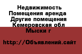 Недвижимость Помещения аренда - Другие помещения. Кемеровская обл.,Мыски г.